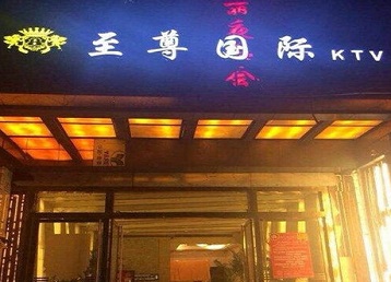 江津哪个KTV真空陪酒妹子服务好-至尊国际KTV消费价格服务点评