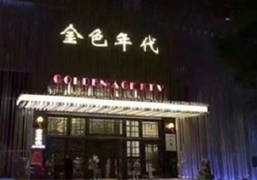 江津KTV陪唱公主哪家最便宜-金色年代KTV便宜消费点评